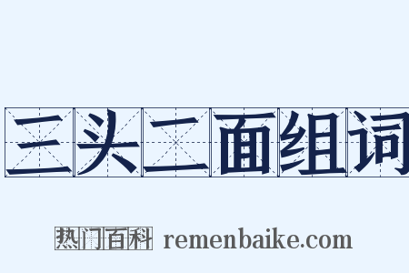 三头二面组词是什么意思的图片